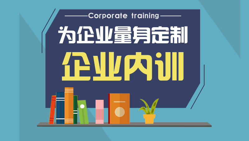 企業(yè)內(nèi)訓1.jpg 企業(yè)內(nèi)訓1.jpg