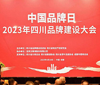 ��2023��ϲӍ�������ԃ��(chu��ng)ʼ��������Ƹ�顰�Ĵ�ʡƷ�ƽ��O���M������ί�T�����ҡ����Ĵ�ʡƷ�ƽ��O���M����ʽ���ӡ��Ĵ�Ʒ���������̡�